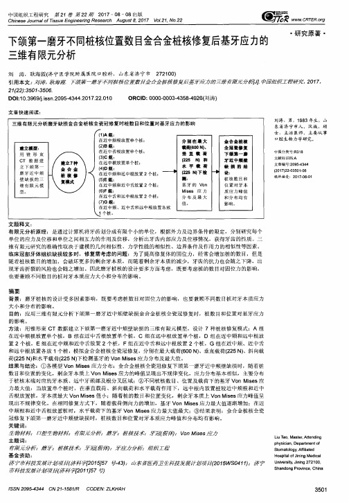 下颌第一磨牙不同桩核位置数目金合金桩核修复后基牙应力的三维有