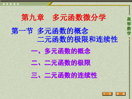 第一节 多元函数的概念二元函数的极限和连续性