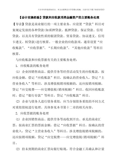 【会计实操经验】贷款和应收款项类金融资产的主要账务处理