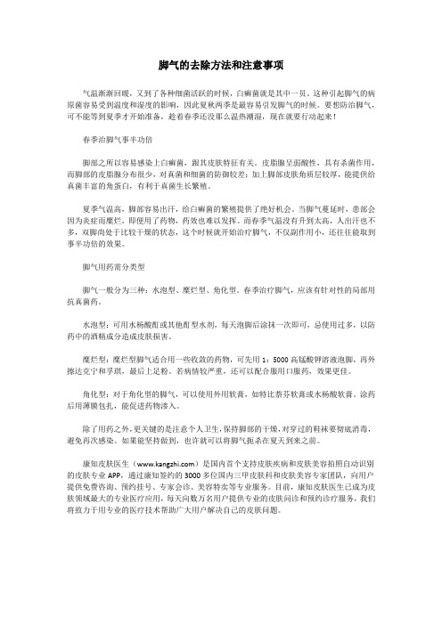 脚气的去除方法和注意事项