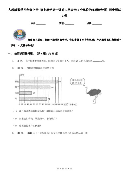 人教版数学四年级上册 第七单元第一课时1格表示1个单位的条形统计图 同步测试C卷