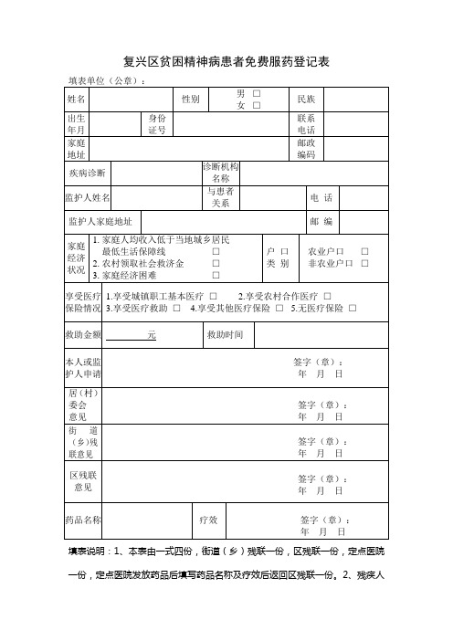 贫困精神病患者免费服药登记表