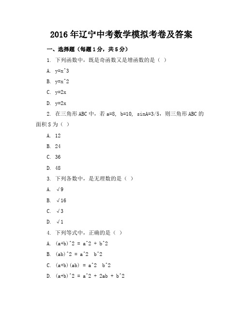 2016年辽宁中考数学模拟考卷及答案