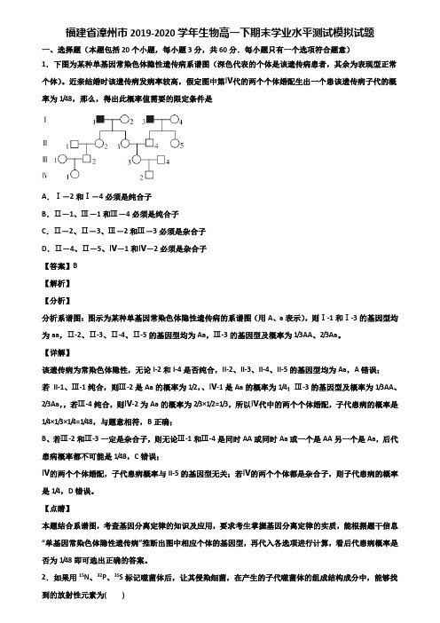 福建省漳州市2019-2020学年生物高一下期末学业水平测试模拟试题含解析