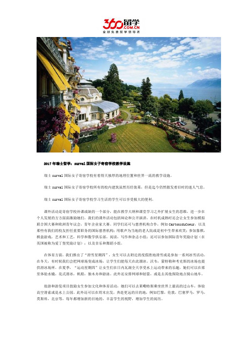 2017年瑞士留学:surval国际女子寄宿学校教学设施