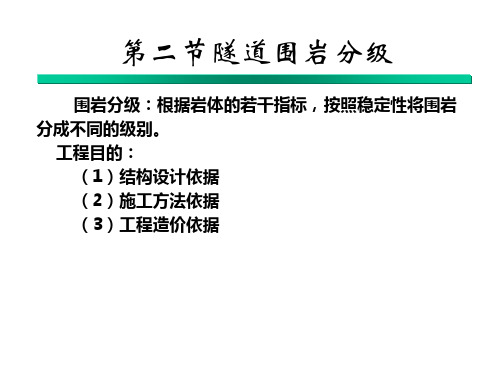 第二章第二节隧道围岩分级案例