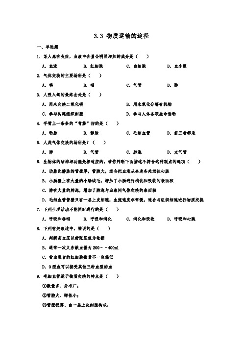 济南版生物七年级下册 3.3 物质运输的途径 同步练习题卷  (解析版)