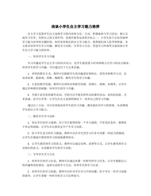 浅谈小学生自主学习能力培养