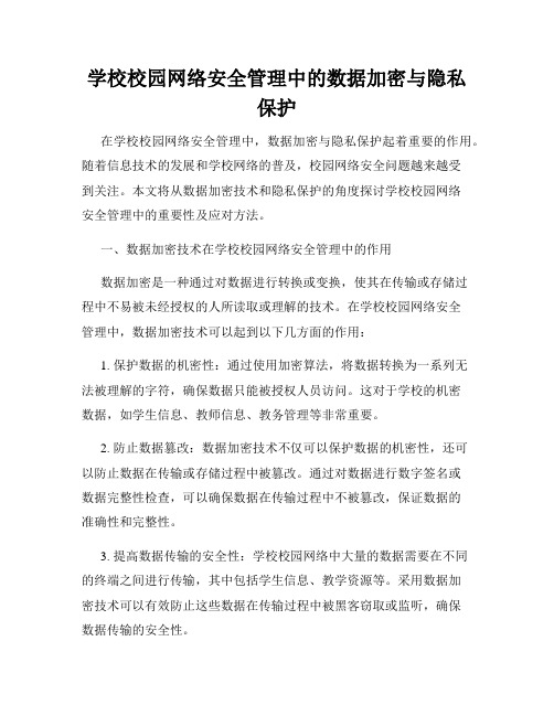 学校校园网络安全管理中的数据加密与隐私保护