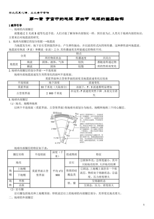 高中地理 互动课堂 宇宙中的地球 第四节 地球的圈层结构学案 中图版