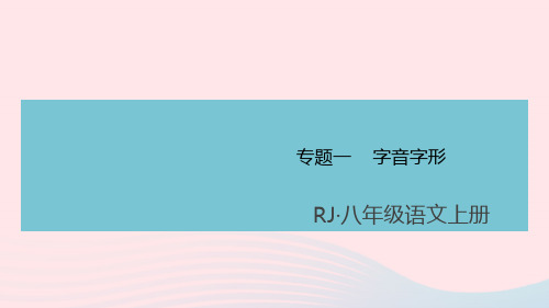 (通用版)八年级语文上册期末专题一字音字形课件新人教版