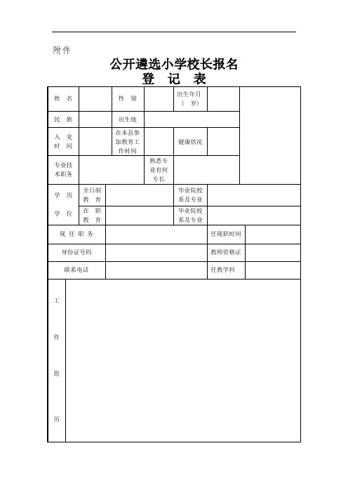 公开遴选小学校长报名登记表