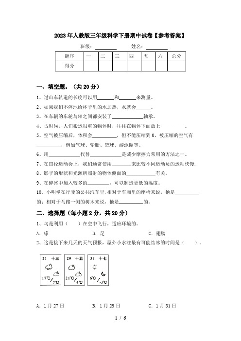 2023年人教版三年级科学下册期中试卷【参考答案】