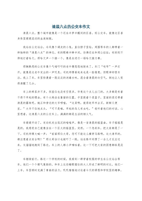 清晨六点的公交车作文