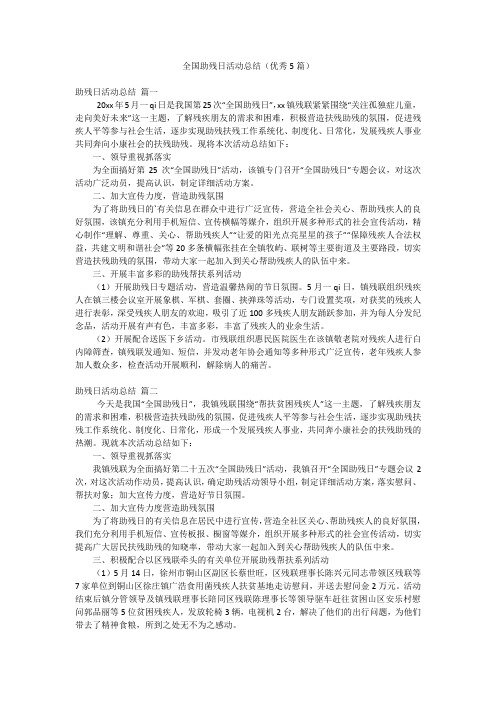 全国助残日活动总结(优秀5篇)