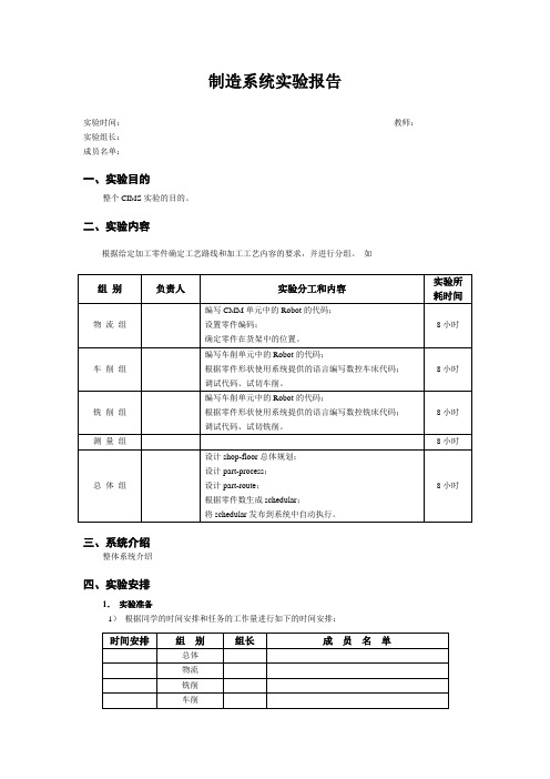 清华制造系统实验：制造系统实验报告样本