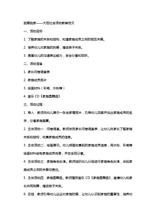 我爱我家大班社会活动教案范文