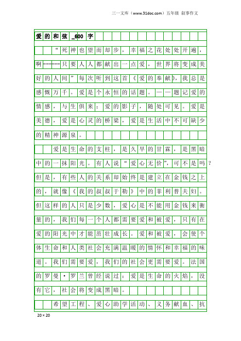 五年级叙事作文：爱的和弦_600字