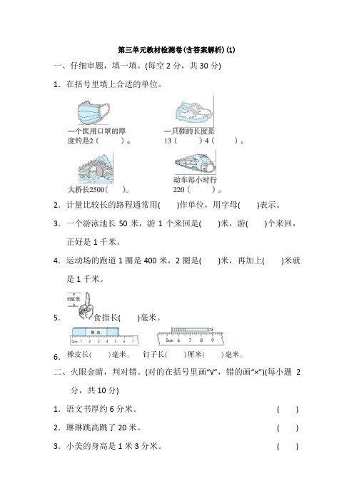 【三套试卷】【浙教版】小学三年级数学上册第三单元教材检测卷及答案