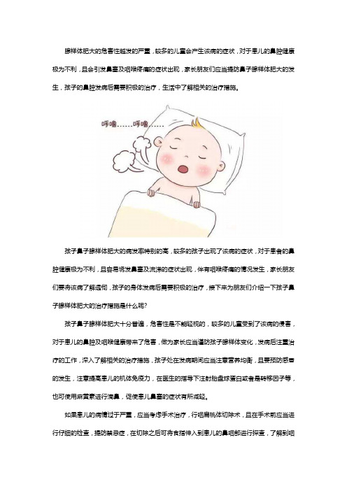 孩子出现腺样体肥大如何治疗