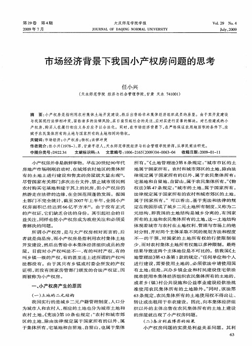 市场经济背景下我国小产权房问题的思考