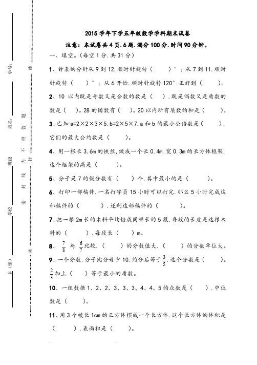 2015年小学五年级下数学期末模拟考卷和答案