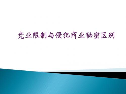 竞业限制与侵犯商业秘密区别