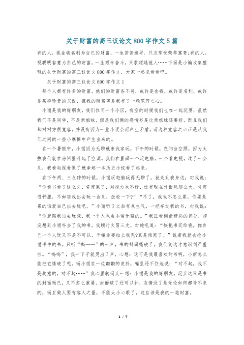 关于财富的高三议论文800字作文5篇