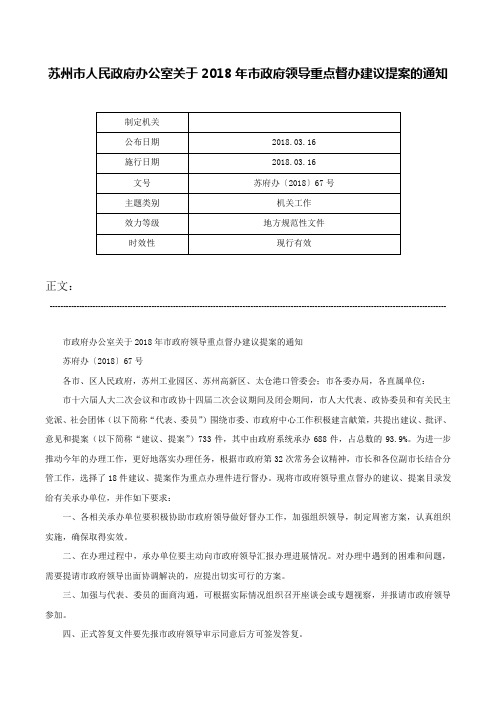 苏州市人民政府办公室关于2018年市政府领导重点督办建议提案的通知-苏府办〔2018〕67号