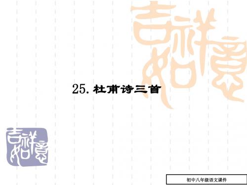(人教版)八年级上第25课《杜甫诗三首》ppt复习课件(19页,有答案)