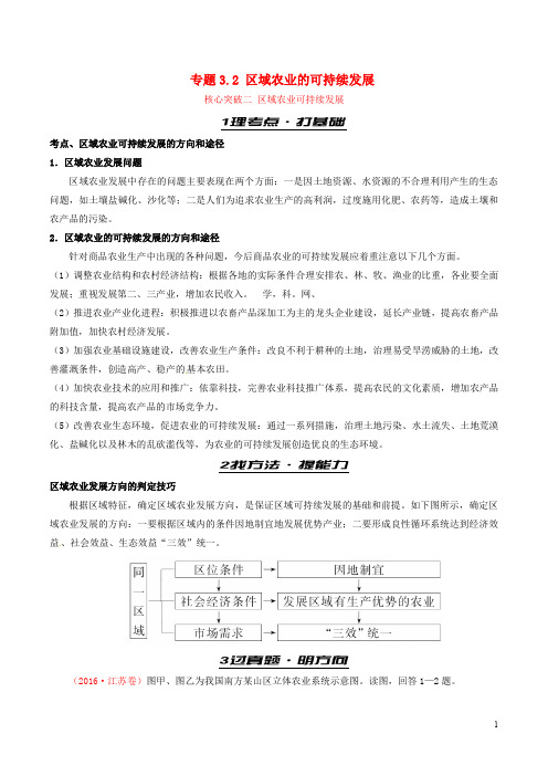 高考地理考前抓大分 专题3.2 区域农业的可持续发展