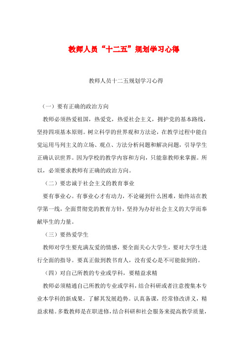 【2019年整理】教师人员“十二五”规划学习心得