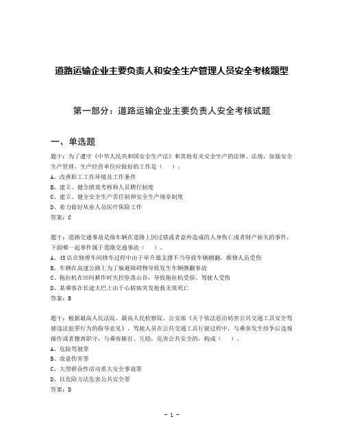 道路运输企业主要负责人和安全生产管理人员安全考核题库(1)