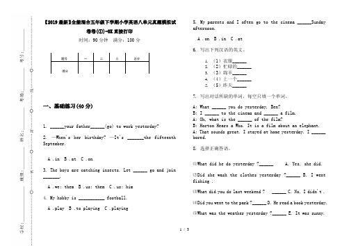 【2019最新】全能混合五年级下学期小学英语八单元真题模拟试卷卷(①)-8K直接打印