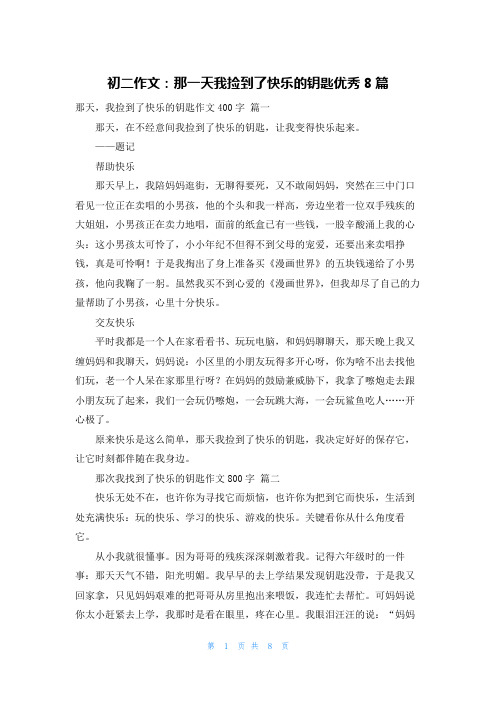 初二作文：那一天我捡到了快乐的钥匙优秀8篇