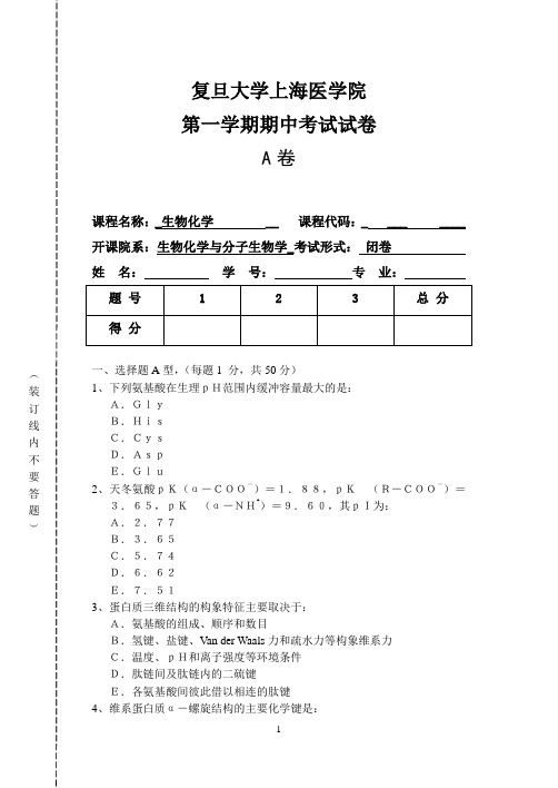 复旦医学院生物化学(生化)期中样卷