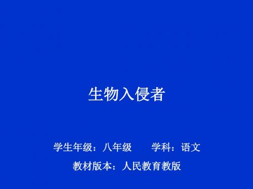 人教版八年级上第四单元19.《生物入侵者》课件