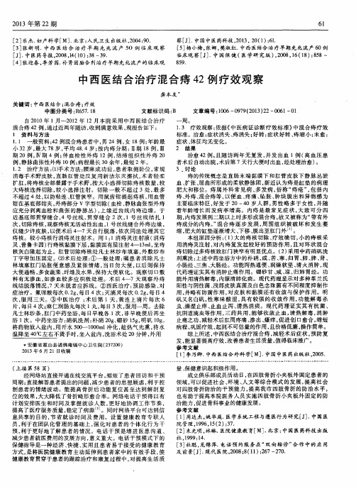 中西医结合治疗混合痔42例疗效观察