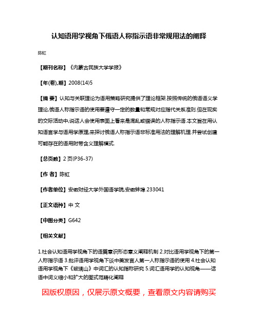 认知语用学视角下俄语人称指示语非常规用法的阐释