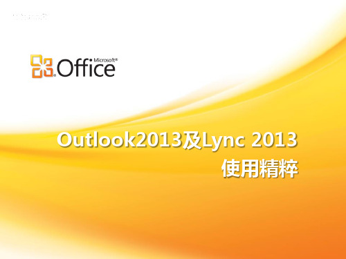 outlook2013及lync2013