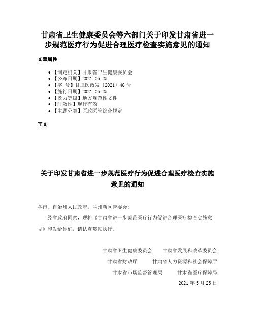 甘肃省卫生健康委员会等六部门关于印发甘肃省进一步规范医疗行为促进合理医疗检查实施意见的通知