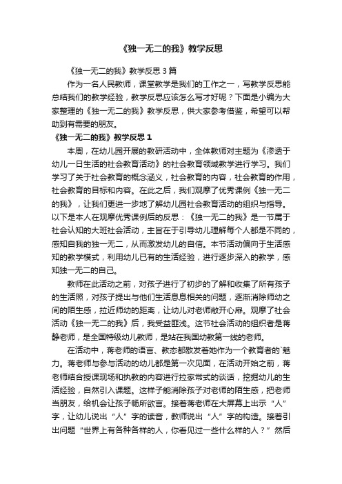 《独一无二的我》教学反思3篇