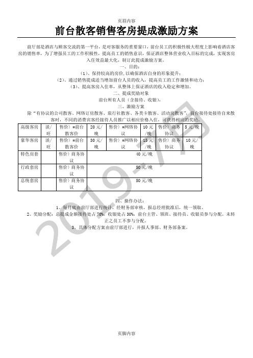 酒店前台散客售房提成激励方案