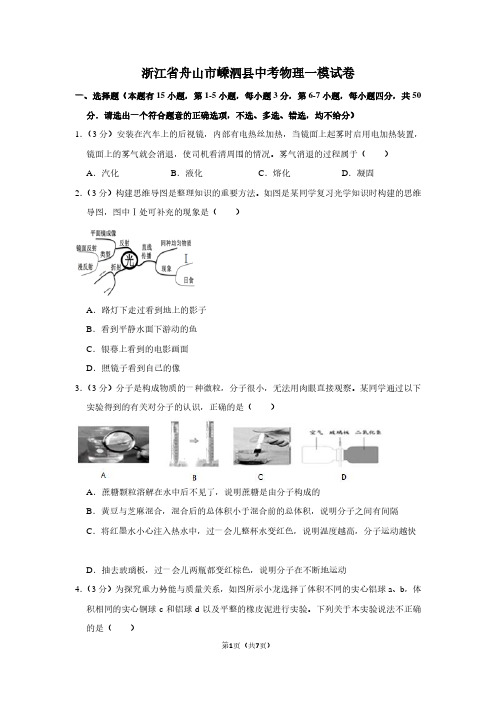 浙江省舟山市嵊泗县中考物理一模试卷