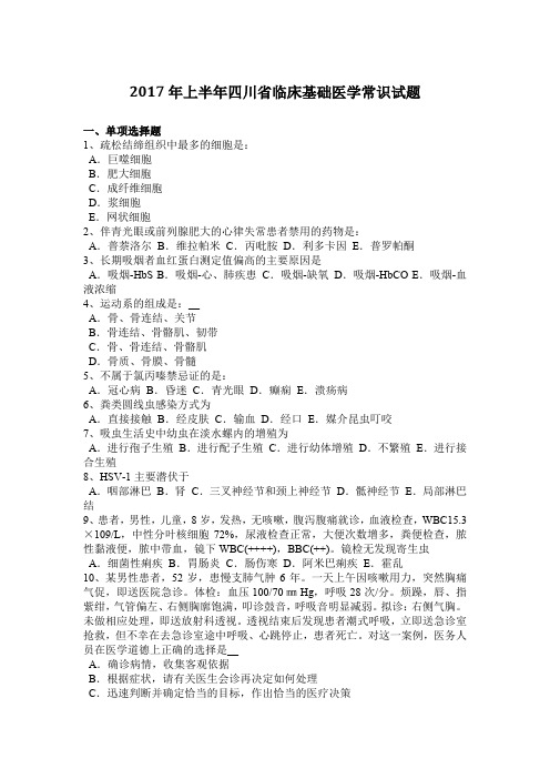 2017年上半年四川省临床基础医学常识试题