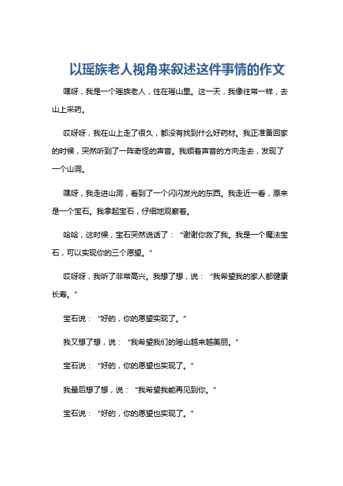 以瑶族老人视角来叙述这件事情的作文