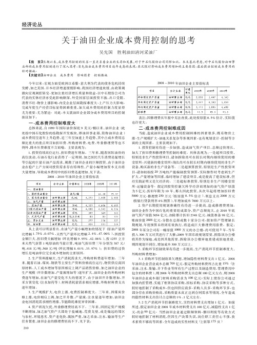 关于油田企业成本费用控制的思考