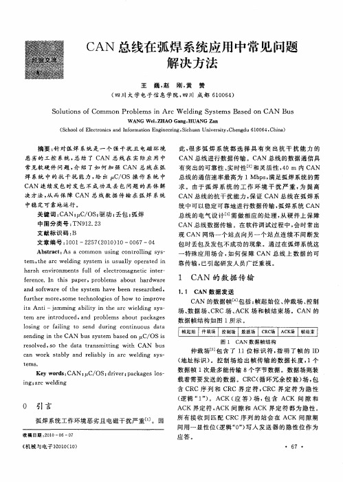 CAN总线在弧焊系统应用中常见问题解决方法