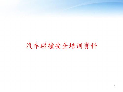 汽车碰撞安全培训资料 ppt课件