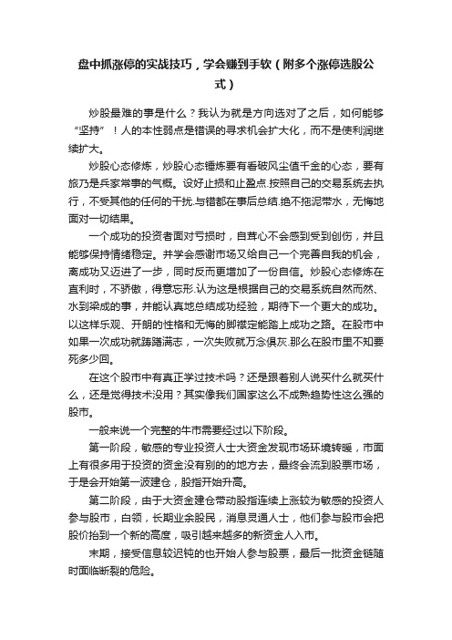 盘中抓涨停的实战技巧，学会赚到手软（附多个涨停选股公式）